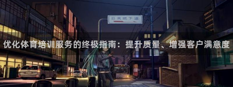 富联平台安装app：优化体育培训服务的终极指南：提升