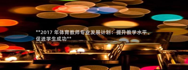 富联娱乐心 5o69I7：**2017 年体育教师专