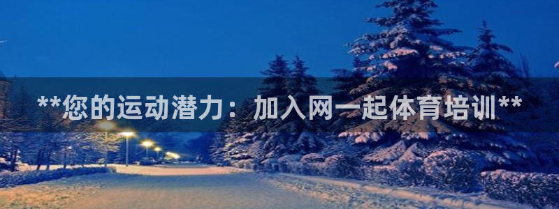 富联平台商 5O6917 平台：**您的运动潜力：加