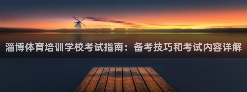 富联娱乐登录注册入口官网网址是什么：淄博体育培训学校
