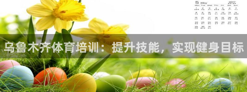 富联智能科技学院：乌鲁木齐体育培训：提升技能，实现健