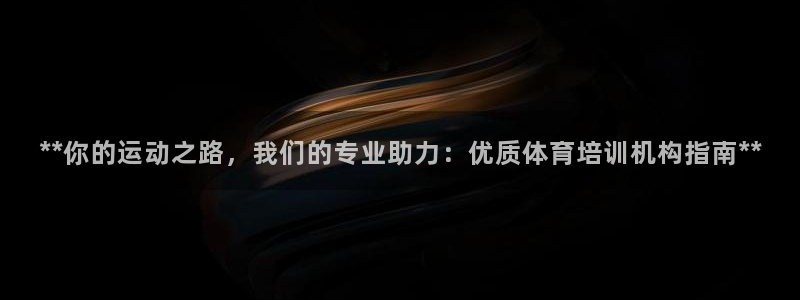 富联集团董事长：**你的运动之路，我们的专业助力：优
