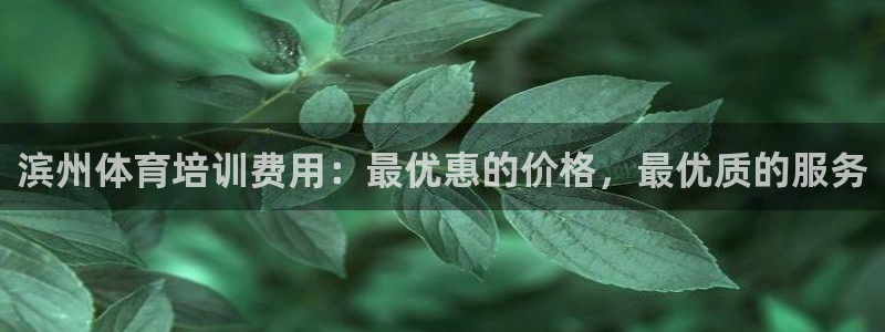 富联官网授权：滨州体育培训费用：最优惠的价格，最优质