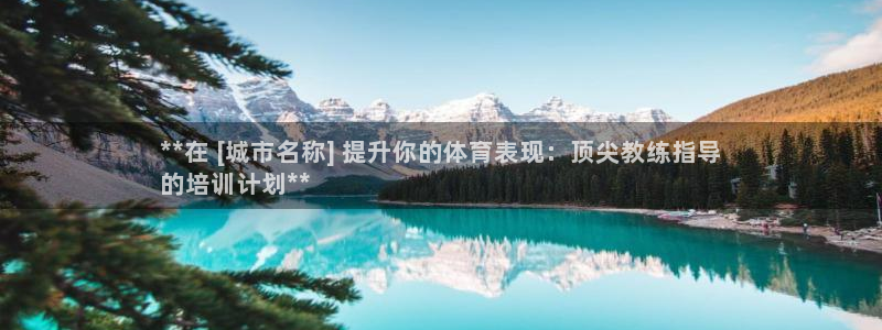 富联官网登录入口网址：**在 [城市名称] 提升你的