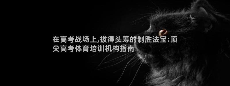 富联娱乐平台开户流程及时间：在高考战场上,拔得头筹的