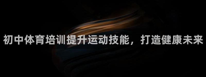 富联娱乐马 5O6917 娱乐：初中体育培训提升运动