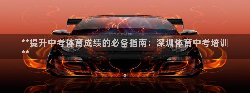 富联娱乐正规吗可靠吗：**提升中考体育成绩的必备指南