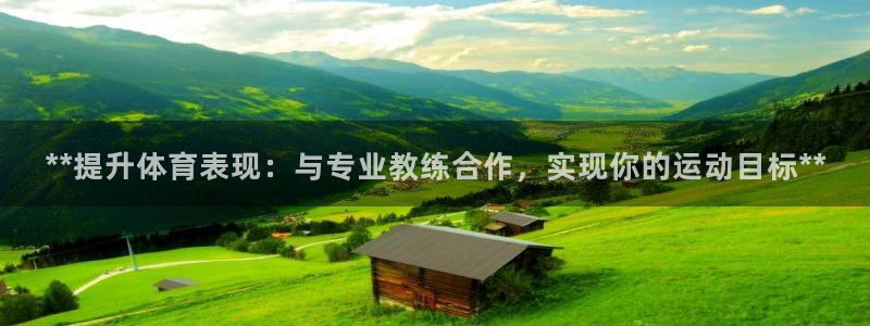 富联是什么意思网络用语：**提升体育表现：与专业教练