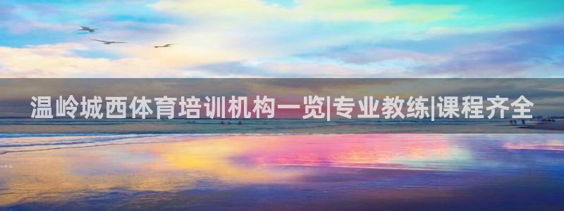 香港富联集团：温岭城西体育培训机构一览|专业教练|课