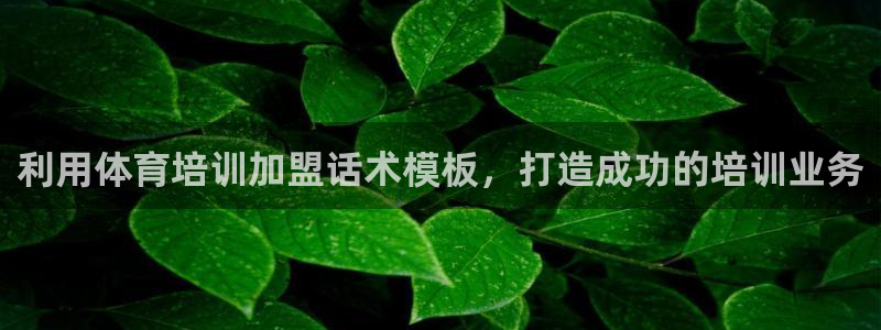 富联股份股票怎么样：利用体育培训加盟话术模板，打造成