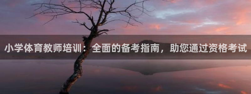 富联科技上市了吗今天：小学体育教师培训：全面的备考指