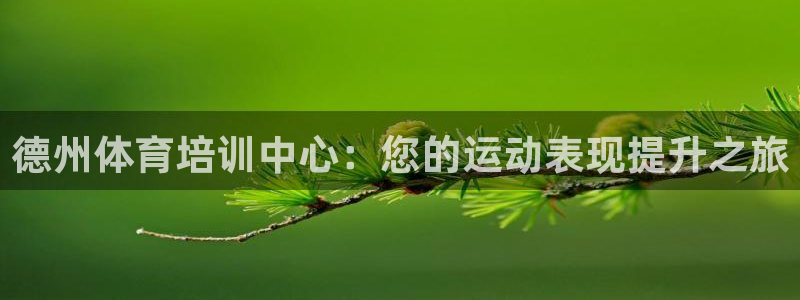 富联平台先 37oo735：德州体育培训中心：您的运