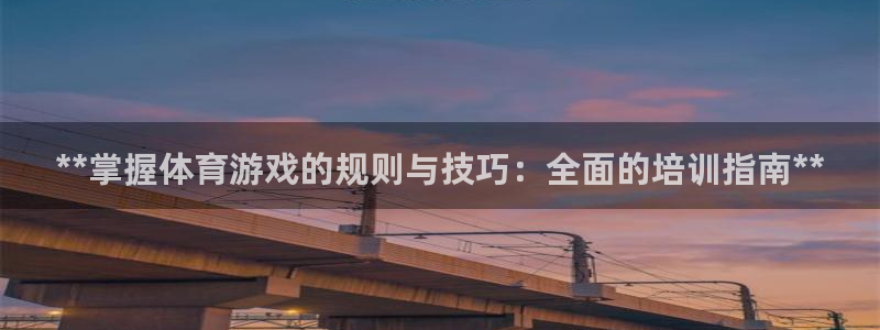富联申购何时上市：**掌握体育游戏的规则与技巧：全面