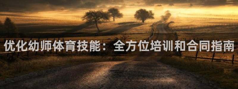 富联平台登录注册不了：优化幼师体育技能：全方位培训和
