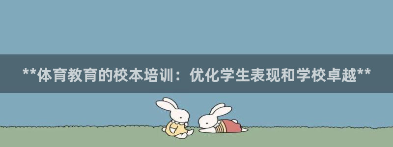 富联建工：**体育教育的校本培训：优化学生表现和学校