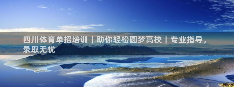 富联娱乐玩法机制介绍：四川体育单招培训｜助你轻松圆梦