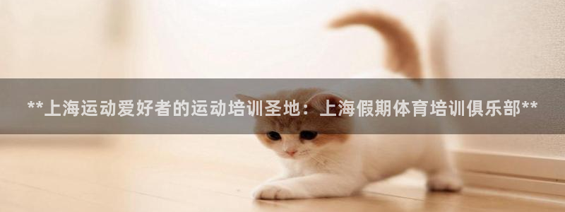 富联平台是什么：**上海运动爱好者的运动培训圣地：上