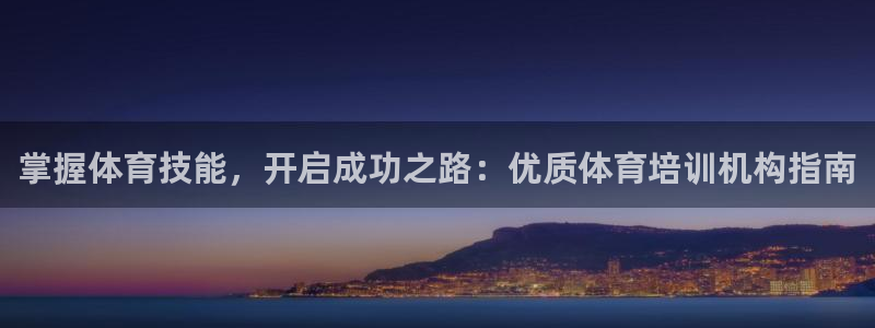 富联官网登录网址：掌握体育技能，开启成功之路：优质体
