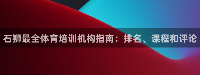 富联文体：石狮最全体育培训机构指南：排名、课程和评论