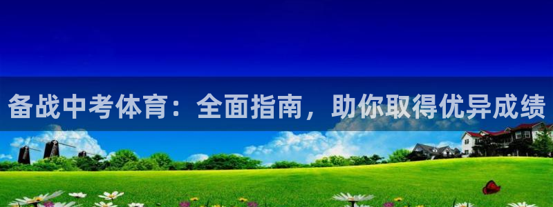 富联平台节7O777：备战中考体育：全面指南，助你取