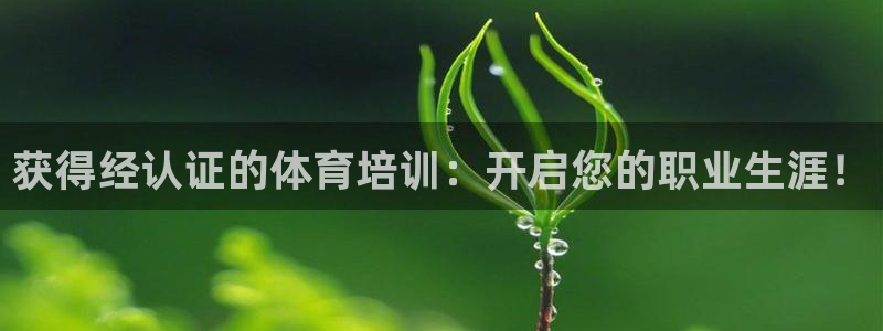 富联娱乐测速怎么样：获得经认证的体育培训：开启您的职