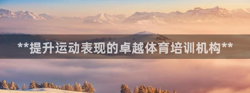 富联平台微信怎么提现：**提升运动表现的卓越体育培训