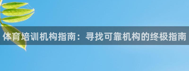 富联娱乐平台开户要钱吗安全吗：体育培训机构指南：寻找