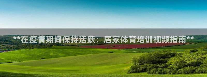 富联官网登录网址：**在疫情期间保持活跃：居家体育培