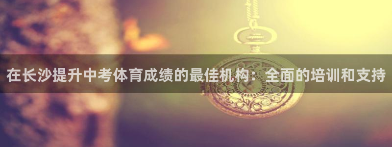 富联平台赢钱不给退怎么办理：在长沙提升中考体育成绩的