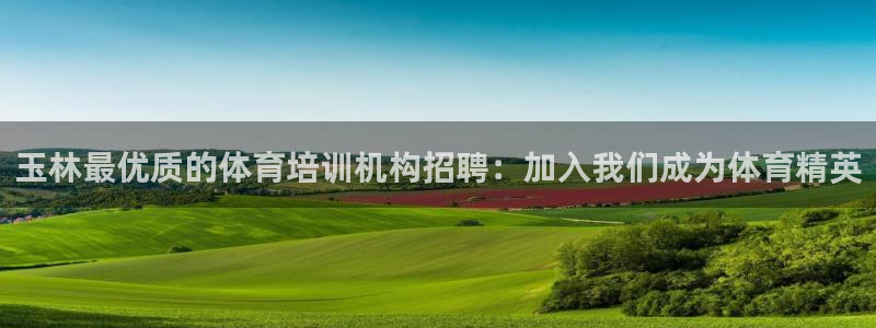 富联平台寇 37oo735：玉林最优质的体育培训机构