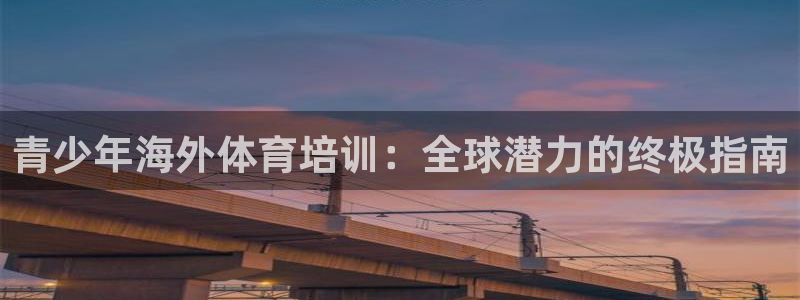 富联智能科技学院：青少年海外体育培训：全球潜力的终极