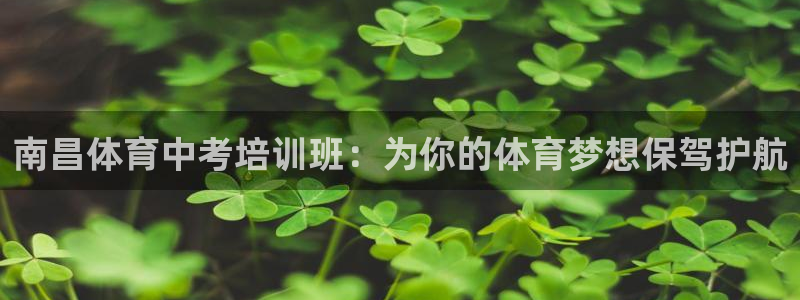 富联平台商 5O6917 平台：南昌体育中考培训班：