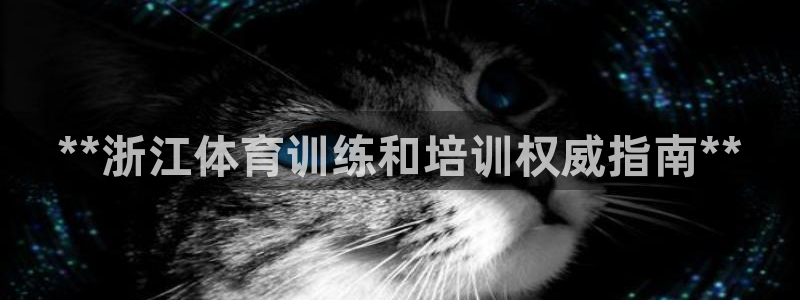 富联娱乐测速登录不了：**浙江体育训练和培训权威指南