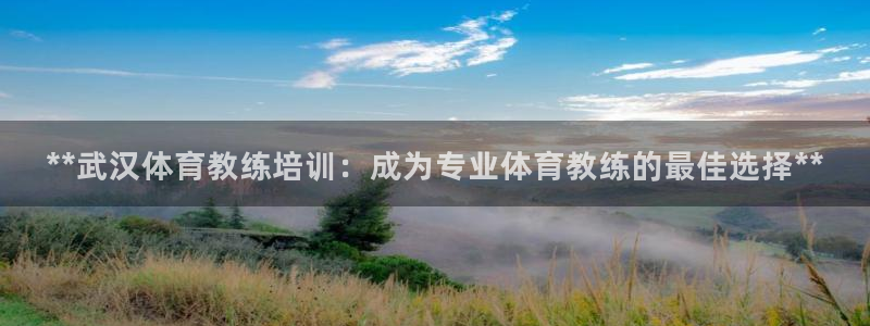富联机器人产业研发基地：**武汉体育教练培训：成为专