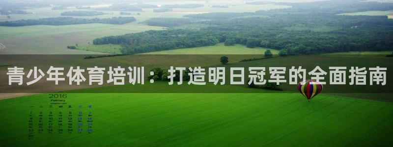 富联娱乐律7O777：青少年体育培训：打造明日冠军的