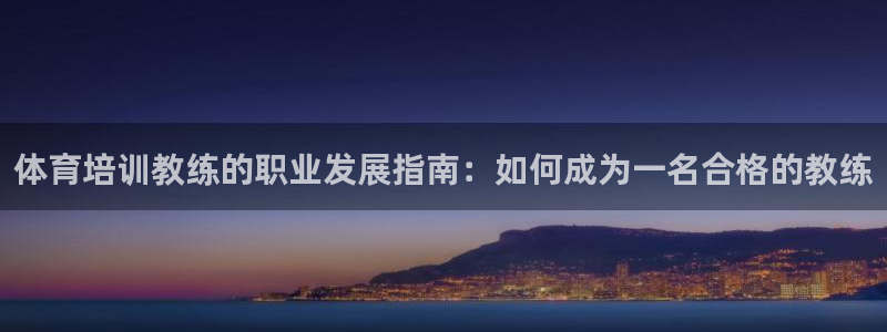 富联金融：体育培训教练的职业发展指南：如何成为一名合
