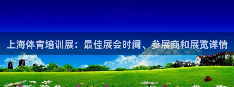 富联平台线路检测中心电话：上海体育培训展：最佳展会时