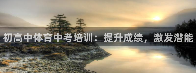 富联娱乐在线注册链接怎么弄：初高中体育中考培训：提升