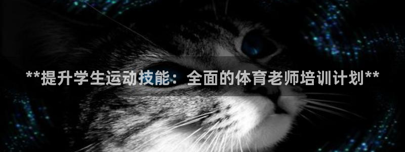 富联娱乐：**提升学生运动技能：全面的体育老师培训计
