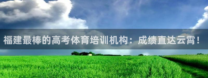 富联娱乐官方网站首页入口：福建最棒的高考体育培训机构
