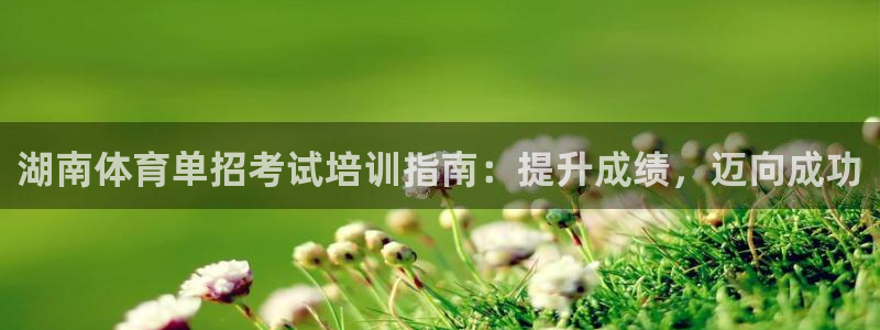 富联商标：湖南体育单招考试培训指南：提升成绩，迈向成