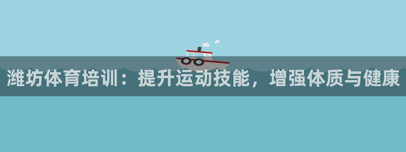 富联科技上市了吗知乎：潍坊体育培训：提升运动技能，增