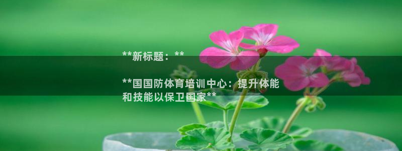 富联娱乐访问：**新标题：**

**国国防体育培训