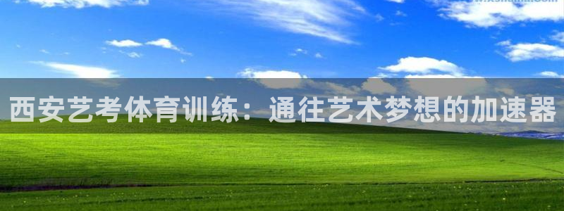 富联娱乐待 411o31 娱乐：西安艺考体育训练：通