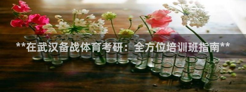 富联娱乐注册7o777皓：**在武汉备战体育考研：全