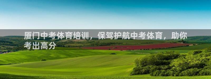 富联平台事 411O31 富联：厦门中考体育培训，保