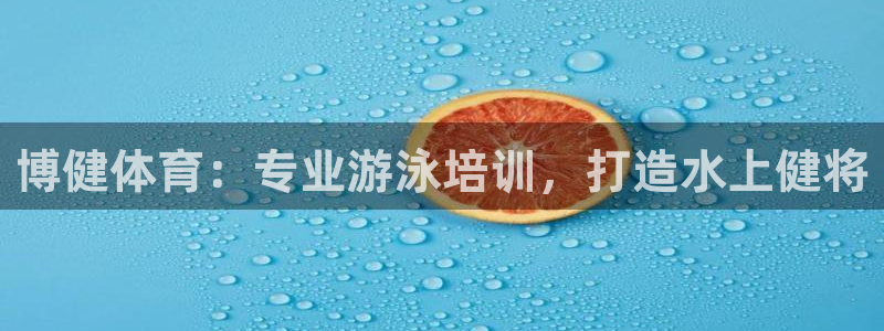 富联平台开户条件：博健体育：专业游泳培训，打造水上健