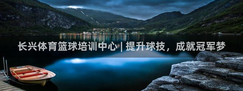 富联建工：长兴体育篮球培训中心 | 提升球技，成就冠