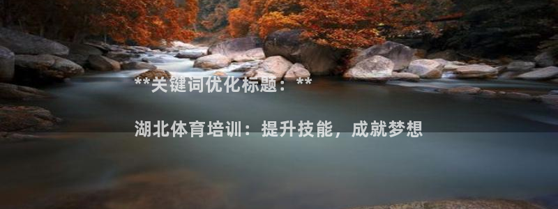 富联机械：**关键词优化标题：**

湖北体育培训：