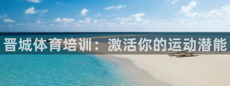富联官网注册流程视频：晋城体育培训：激活你的运动潜能